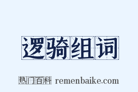 逻骑组词是什么意思的图片